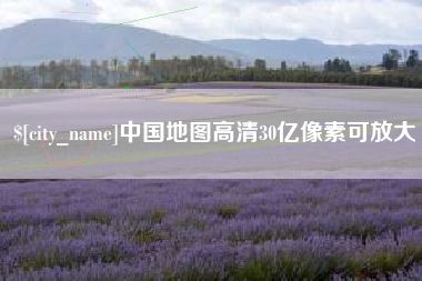 林州中国地图高清30亿像素可放大