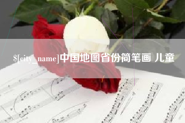 林州中国地图省份简笔画 儿童