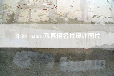 林州九宫格名片设计图片