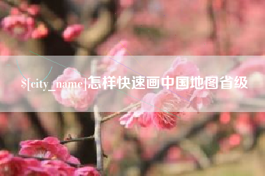 林州怎样快速画中国地图省级