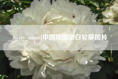 林州中国地图空白轮廓图片