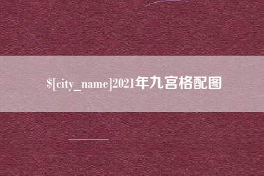 林州2021年九宫格配图