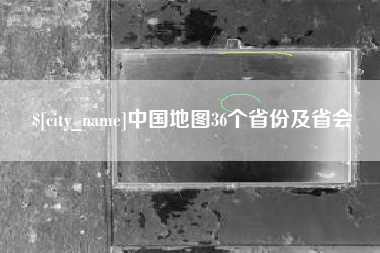 林州中国地图36个省份及省会