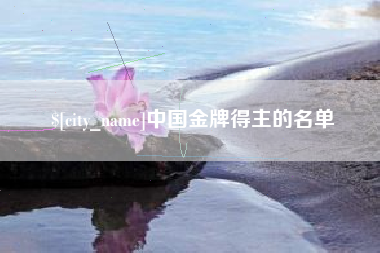 林州中国金牌得主的名单