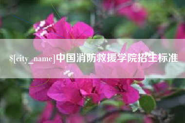 林州中国消防救援学院招生标准