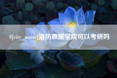 林州消防救援学院可以考研吗