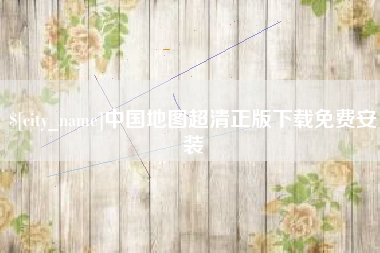 林州中国地图超清正版下载免费安装