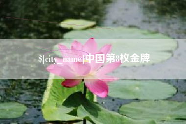 林州中国第8枚金牌