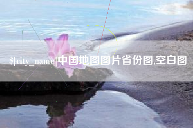 林州中国地图图片省份图,空白图