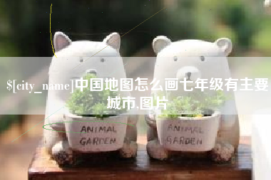 林州中国地图怎么画七年级有主要城市,图片