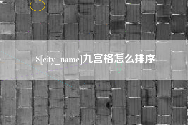 林州九宫格怎么排序