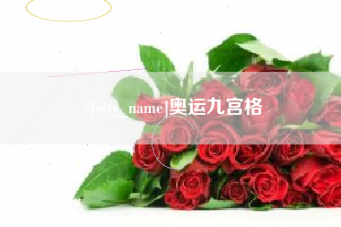 林州奥运九宫格