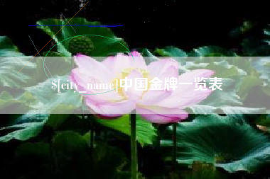 林州中国金牌一览表