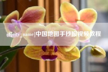 林州中国地图手抄报视频教程