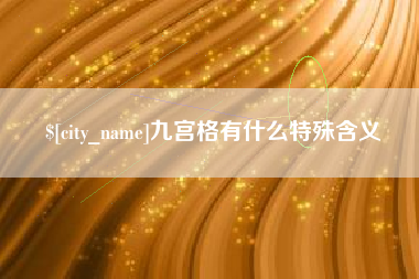 林州九宫格有什么特殊含义