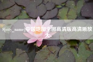 林州中国地图全图高清版高清晰放大