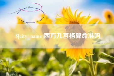林州西方九宫格算命准吗