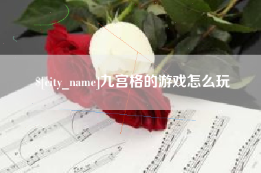 林州九宫格的游戏怎么玩
