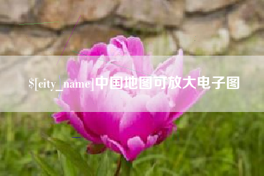 林州中国地图可放大电子图