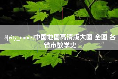 林州中国地图高清版大图 全图 各省市数学史