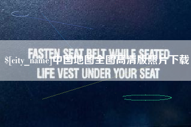 林州中国地图全图高清版照片下载