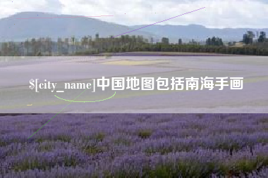 林州中国地图包括南海手画