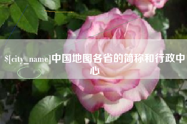 林州中国地图各省的简称和行政中心