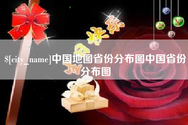 林州中国地图省份分布图中国省份分布图