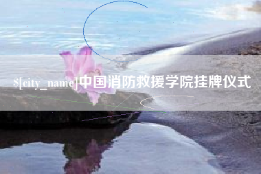 林州中国消防救援学院挂牌仪式