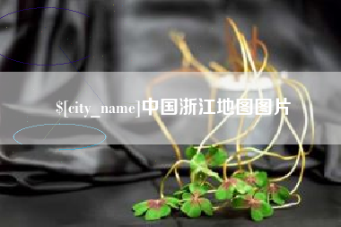 林州中国浙江地图图片