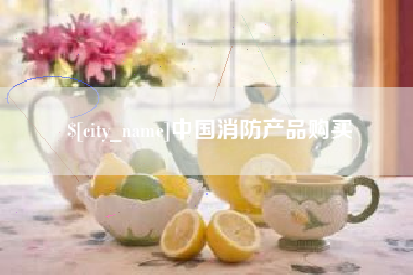 林州中国消防产品购买