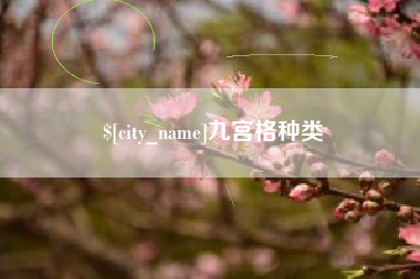 林州九宫格种类