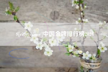 林州中国金牌排行榜2024