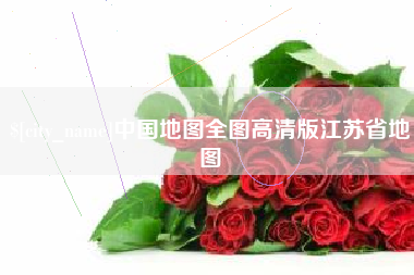 林州中国地图全图高清版江苏省地图