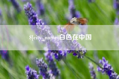 林州白色在中国