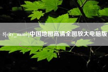林州中国地图高清全图放大电脑版