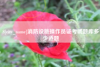 林州消防设施操作员证考试题库多少道题