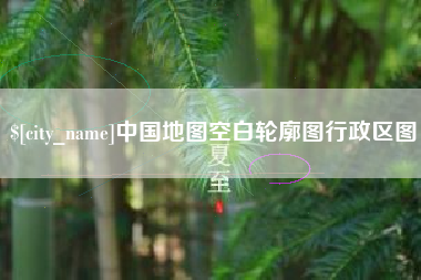 林州中国地图空白轮廓图行政区图