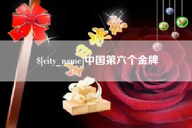 林州中国第六个金牌