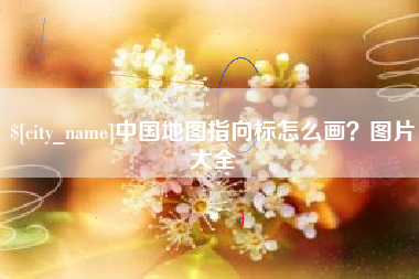 林州中国地图指向标怎么画？图片大全