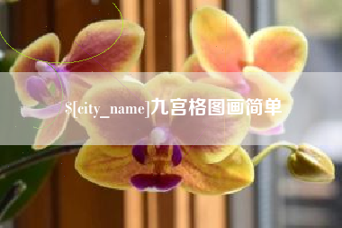 林州九宫格图画简单