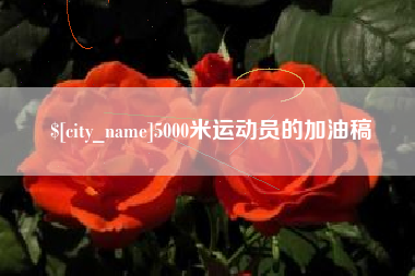 林州5000米运动员的加油稿