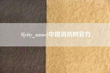 林州中国消防网官方