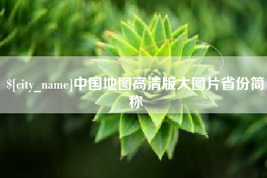 林州中国地图高清版大图片省份简称