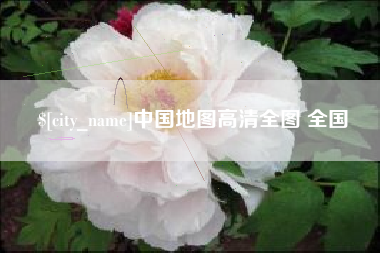 林州中国地图高清全图 全国