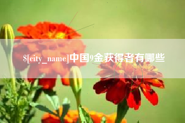 林州中国9金获得者有哪些