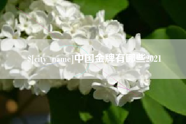 林州中国金牌有哪些2021