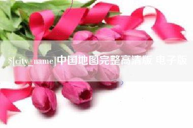 林州中国地图完整高清版 电子版
