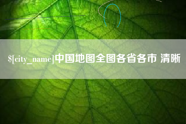 林州中国地图全图各省各市 清晰