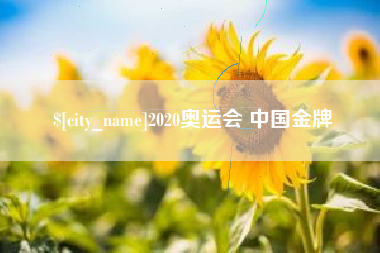 林州2020奥运会 中国金牌